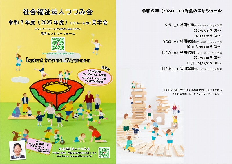 令和7年度　リクルート向け見学《保育教諭》１０／２２（火）他　＆　随時 【たんぽぽ・中条・triangle・bambi】